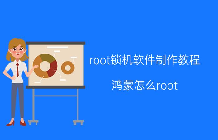 root锁机软件制作教程 鸿蒙怎么root？